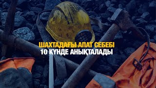 «Жомарт» кенішіндегі апат себебі 10 күнде анықталады | Мобильді репортёр 19.02.2025