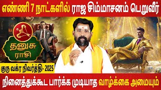 Dhanusu Rasi | தனுசு | Guru Vakra Nivarthi | குரு வக்ர நிவர்த்தி | Rasipalan Tamil | Jothidam Today