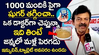 ఏమి వద్దు ఇది ఒకటే తినండి షుగర్ జన్మలో రాదు | Best Food to Stop Diabetes | Dr Ramohan Rao | PlayEven