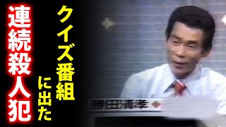 クイズ番組に出演した22人連続●人犯勝田清孝のテレビ放送の映像