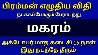 பிரம்மன் எழுதிய விதி நடக்கப்போகும் பேராபத்து ! மகரம் ! அக்டோபர் மாத கடைசி 15 நாள் இது நடந்தே தீரும்