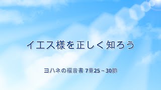 5月5日・イエス様を正しく知ろう