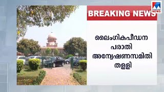 ചീഫ് ജസ്റ്റിസിനെതിരായ ലൈംഗികപീഡന പരാതി അന്വേഷണസമിതി തള്ളി|Ranjan Gogoi