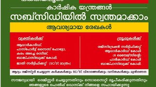 കാർഷിക യന്ത്രവൽക്കരണ ഉപ പദ്ധതി പദ്ധതിയിലൂടെ കാർഷിക  യന്ത്രങ്ങൾ സബ്സിഡി വ്യവസ്ഥയിൽ സ്വന്തമാക്കാം