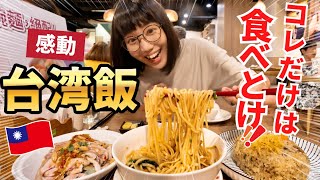 【台北で食べるべき15選🍜】台湾人視聴者さん激推しの名店を巡る【完全保存版】