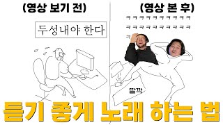 유튜브 최초)듣기 싫은 내 노래도 100% 바뀝니다