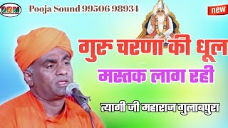 गुरु चरणा की धूल मस्तक लाग रही ।। त्यागी जी महाराज गुलाबपुरा ।। Guru Mahima New Bhajan ।। #newbhajan