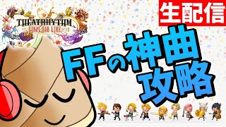 【シアトリズム ファイナルバーライン】FF5とFF7を名曲と共に振り返る（※ネタバレあり）【リズムゲーム/ライブ配信】