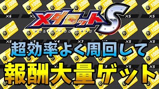 3体同時に倒して高速周回＆報酬大量ゲットする方法【メダロットS】【リセマラ不要 誰でも簡単】