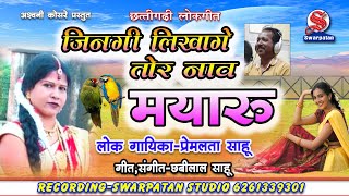 JINGI LIKHAGE TOR NAV $inger PREMLATA SAHU /// LYRICS_ CHHABI LAL SAHU //MUSIC_ RAMKUMAR PATIL