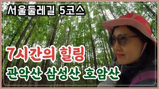 서울둘레길 5코스, 관악산 삼성산 호암산 13km 완주했어요@JooPD_HistoryLand