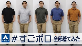 このポロシャツがすごい！すごポロ22種類着てみた｜洋服の青山 公式チャンネル