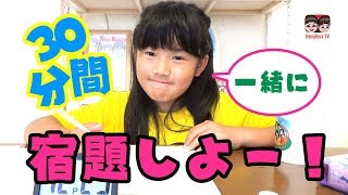 【夏休みの宿題】小学生れのんと30分間一緒に宿題をしよう！【作業用】【#1298】