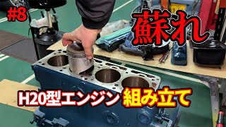 【蘇れ】55年前のH20型エンジン！！エンジン組み立て前編【H20型エンジン#8】