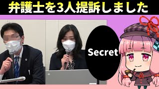 弁護士を3人提訴しました【セブンナイツ+α】