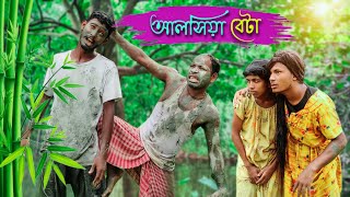 আলসিয়া বেটা ll Rajbanshi comedy 😂