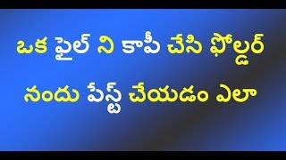 ఒక ఫైల్ ని కాపీ చేసి ఫోల్డర్ నందు పేస్ట్ చేయడం ఎలా | Copy a file and paste it in a folder