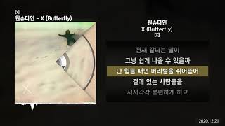 원슈타인 - X (Butterfly) [X]ㅣLyrics/가사