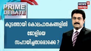 PRIME DEBATE : കൂടത്തായി കൊലപാതകങ്ങളിൽ ജോളിയെ സഹായിച്ചതാരൊക്കെ ?  | 7thOct 2019