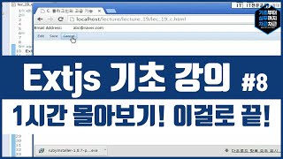 Extjs 기초 강의 1시간 몰아보기! 이걸로 끝! 시리즈 8