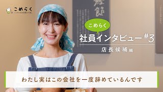 社員インタビュー【店長候補編】