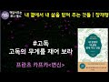 내 곁에서 내 삶을 받쳐 주는 것들 고전28편에서 찾은 인생의 지혜