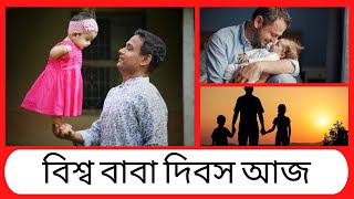 বিশ্ব বাবা দিবস আজ । Happy Fathers day। #fathersday । Vtv