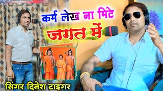 वाइरल छंद | कर्म लेख ना मिटे जगत में Karm Lekh Na Mite Dinesh Gurjar Ke Chhand | Dinesh Tiger chhand