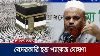 তিনটি হজ প্যাকেজ ঘোষণা করলো বৈষম্য বিরোধী হজ এজেন্সি | Hajj Private Pakage | Jamuna TV