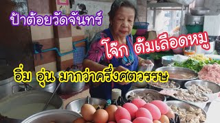 โจ๊ก ต้มเลือดหมู ป้าต้อยวัดจันทร์ อิ่มอุ่นมากว่าครึ่งศตวรรษ | สตรีทฟู้ด | Bangkok Street Food