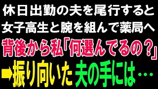 【スカッとする話】休日出勤の夫を尾行すると女子高生と腕を組んで薬局へ。熱心に何かを選ぶ二人の背後から近づいた私「何選んでるの？」➡振り向いた夫の手には