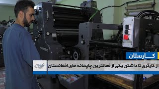 از کارگری تا داشتن یکی از فعالترین چاپخانه های افغانستان-ــ کارستان- 05/08/1401