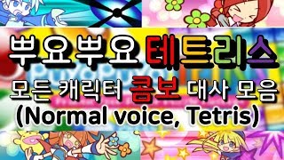 [디페] 뿌요뿌요테트리스 모든 캐릭터 콤보 대사 모음! (Normal Voice, Tetris)