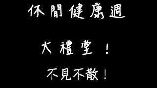 嘉南藥理大學 休閒健康週宣傳影片