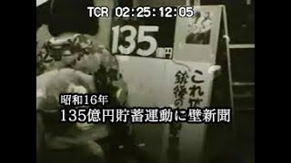 「135億円貯蓄運動に壁新聞」No.CFNH(C)-0054_5