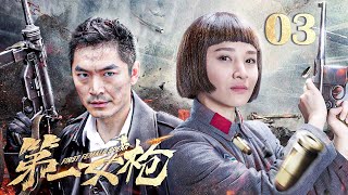 【抗战剧 ENG SUB】第一女枪03丨女枪王飒霸气抗战！夺回英雄“遗首”，重创侵略者！#田野 #朱泳腾