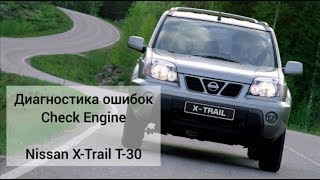 Как выявить и сбросить ошибки Check Engine на Nissan X-Trail T-30