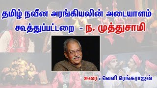 தமிழ் நவீன அரங்கியலின் அடையாளம்  கூத்துப்பட்டறை - ந. முத்துசாமி