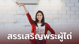 สรรเสริญพระผู้ไถ่ - ท่าเต้นนมัสการเด็ก