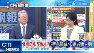 【每日必看】俄國防部:在俄境內 摧毀.攔截40架烏無人機｜黑鷹誤判高度 未聽到控制塔指示 20250215｜辣晚報