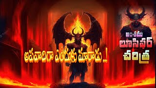 లూసిఫర్ చరిత్ర || History of lucifer ||