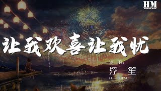 浮笙 - 讓我歡喜讓我憂（翻自 周華健） 『就請你給我多一點點時間』【動態歌詞Lyrics】