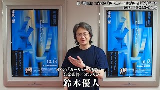 能「隅田川」×オペラ「カーリュー・リヴァー」連続上演”幻”　出演者からのコメント　鈴木優人