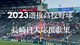 [2023選抜高校野球]長崎日大応援歌集　海星高校も友情応援に駆けつける！