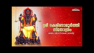 ശ്രീ ദക്ഷിണ മൂർത്തി സ്തോത്രം  Sri Dakshina Moorthi Stotram | Hindu Devotional Songs | Audio Juke Box