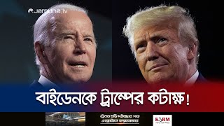 ‘আপনার চাকরি শেষ! বিদায় নিন’ বাইডেনকে ট্রাম্প! | Trump | US Election | Jamuna TV