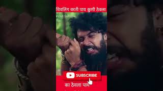 शिवलिंग वरती पाय कोणी ठेवला आणि ठेवला #shortsfeed #shortsbeta #shortsvideo #subscribers #subscribe