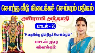 சொந்த வீடு கிடைக்க அபிராமி பட்டர் அருளிய பதிகம் | அபிராமி அந்தாதி - 20 | Abirami Anthathi - 20