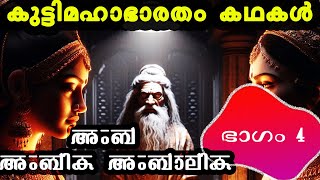 കുട്ടിമഹാഭാരതം കഥകൾ ഭാഗം 4 | അംബ അംബിക അംബാലിക  | Mahabharat for Kids | Mythological Story