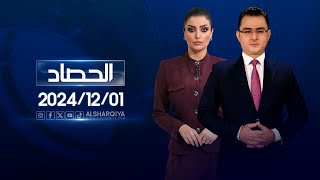 الحصاد الاخباري |01-12-2024